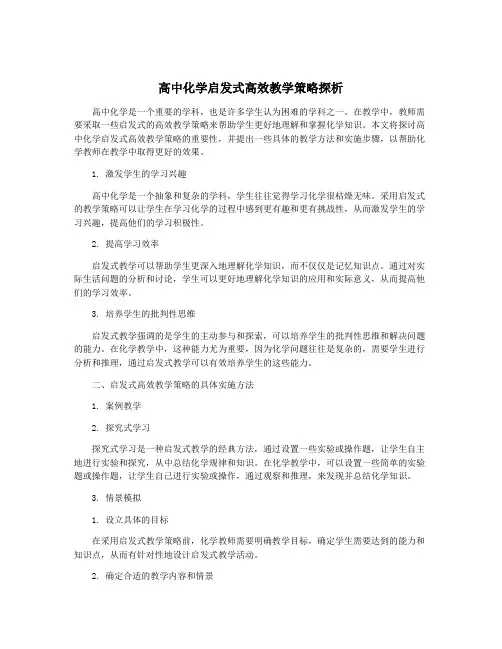 高中化学启发式高效教学策略探析
