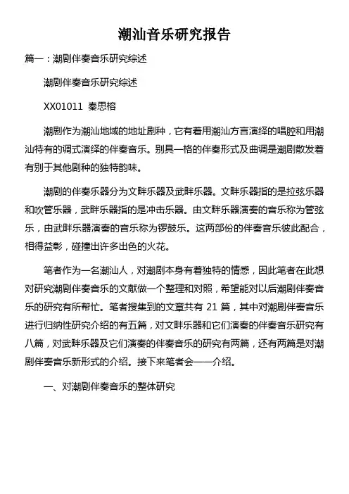 潮汕音乐研究报告doc