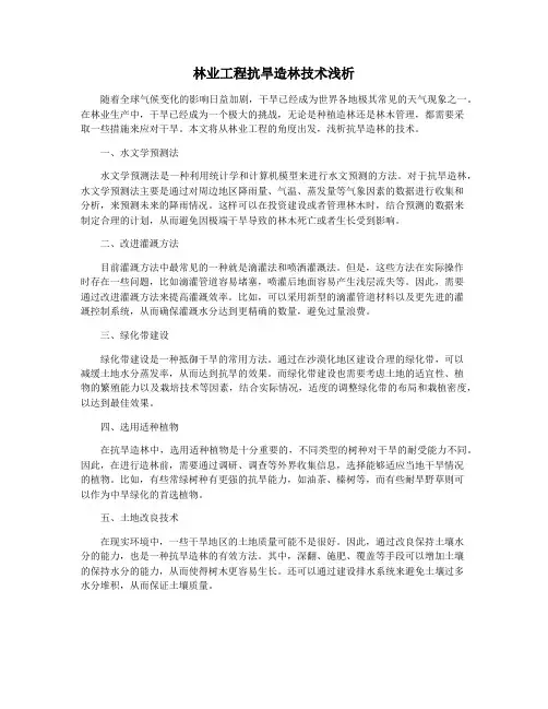 林业工程抗旱造林技术浅析