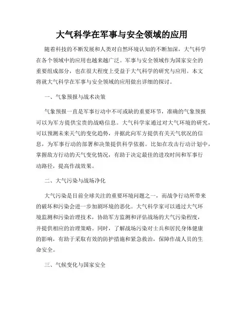 大气科学在军事与安全领域的应用