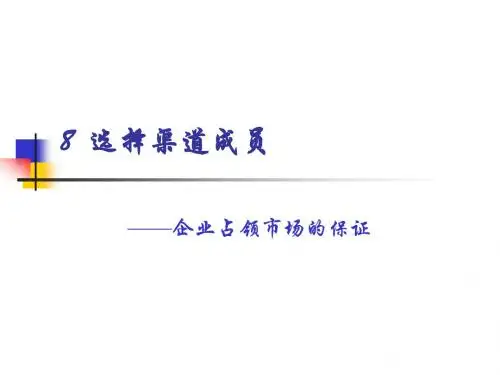 8选择渠道成员