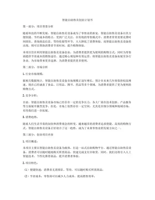 智能自助售卖创业计划书