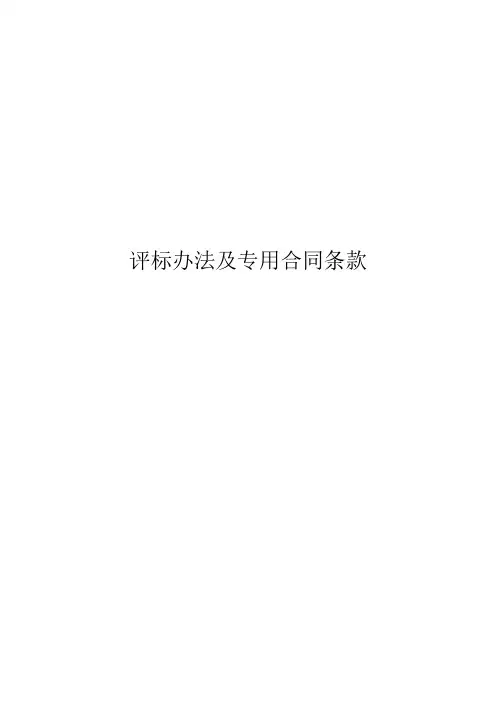 评标办法及专用合同条款