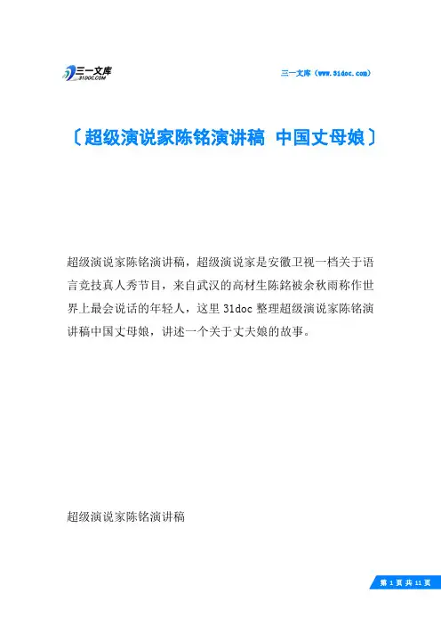 超级演说家陈铭演讲稿 中国丈母娘