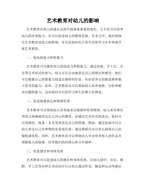 艺术教育对幼儿的影响