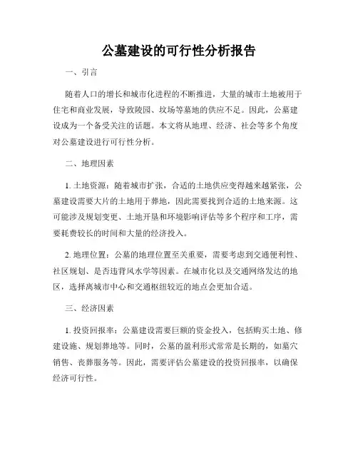 公墓建设的可行性分析报告