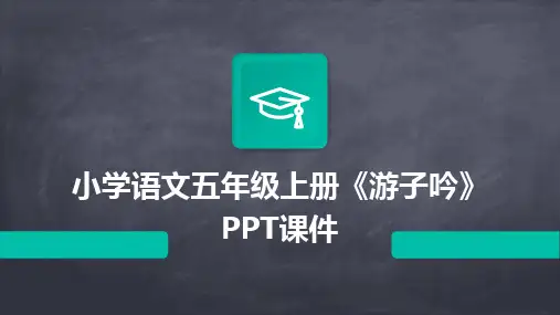 小学语文五年级上册《游子吟》PPT课件