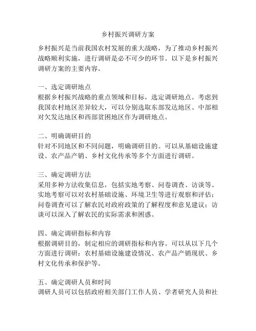 乡村振兴调研方案