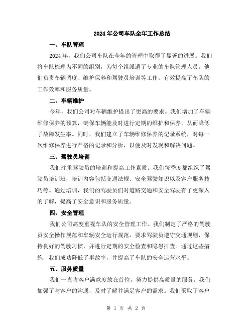 2024年公司车队全年工作总结