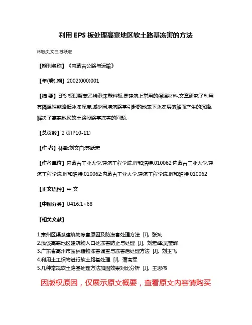 利用EPS板处理高寒地区软土路基冻害的方法