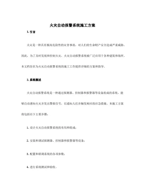 火灾自动报警系统施工方案