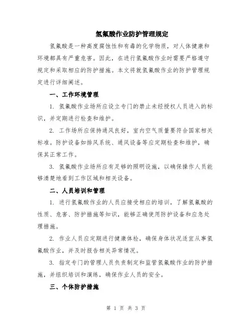 氢氟酸作业防护管理规定
