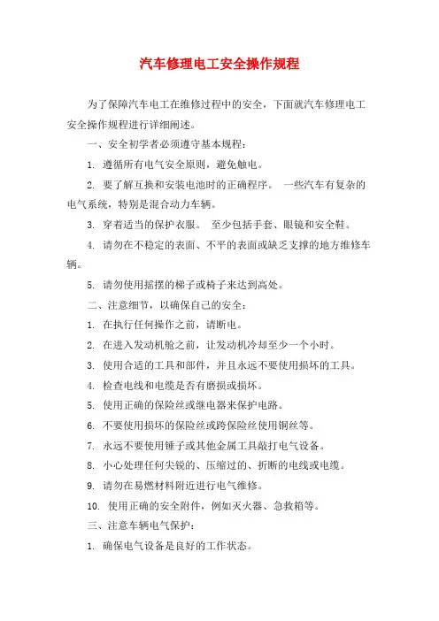汽车修理电工安全操作规程