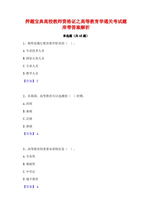 押题宝典高校教师资格证之高等教育学通关考试题库带答案解析