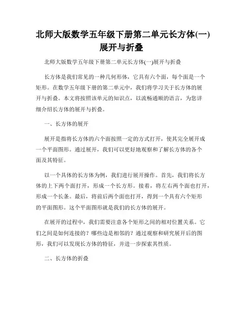 北师大版数学五年级下册第二单元长方体(一)展开与折叠