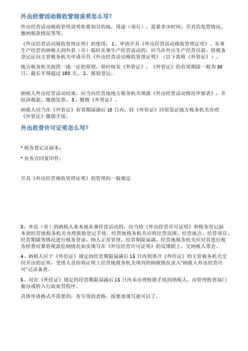 外出经营情况说明范文