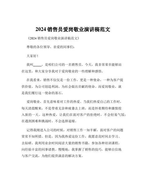 2024销售员爱岗敬业演讲稿范文