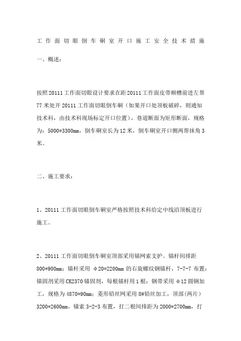 工作面切眼倒车硐室开口施工安全技术措施