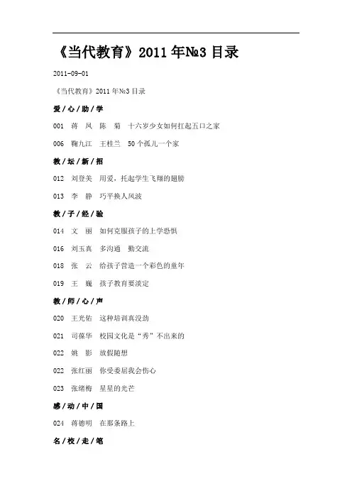 《当代教育》2011年№3目录.