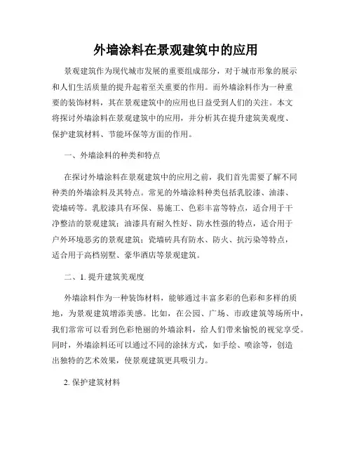 外墙涂料在景观建筑中的应用