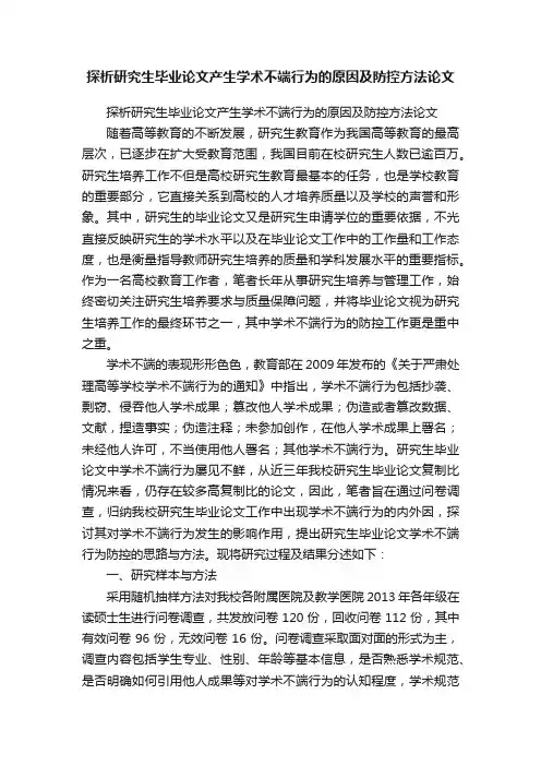探析研究生毕业论文产生学术不端行为的原因及防控方法论文