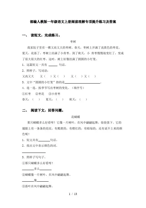 部编人教版一年级语文上册阅读理解专项提升练习及答案