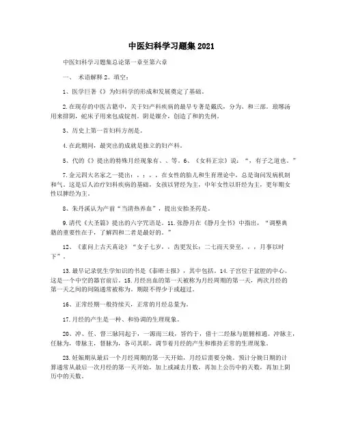 中医妇科学习题集2021