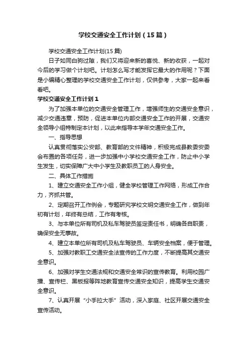 学校交通安全工作计划（15篇）