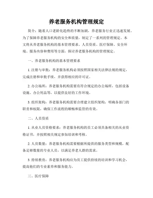 养老服务机构管理规定