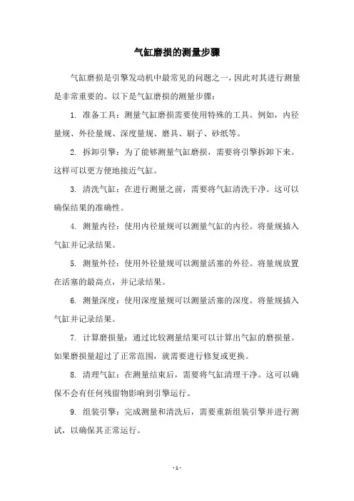 气缸磨损的测量步骤