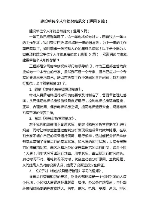 建设单位个人年终总结范文（通用5篇）