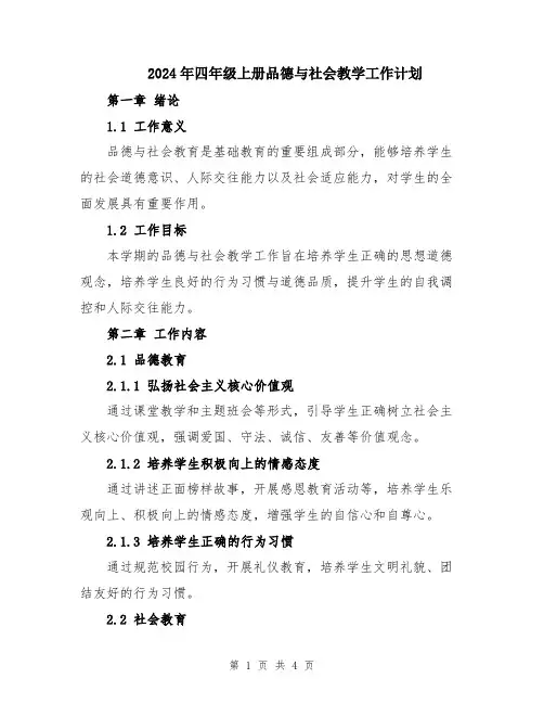 2024年四年级上册品德与社会教学工作计划