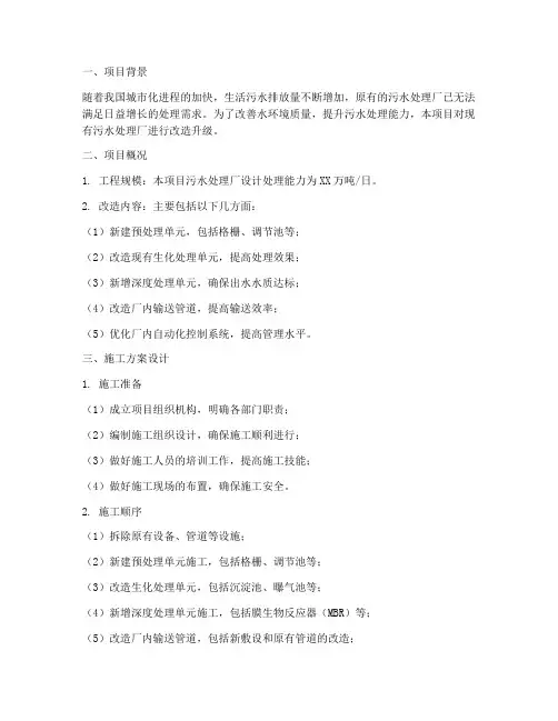 污水处理厂改造工程施工方案设计
