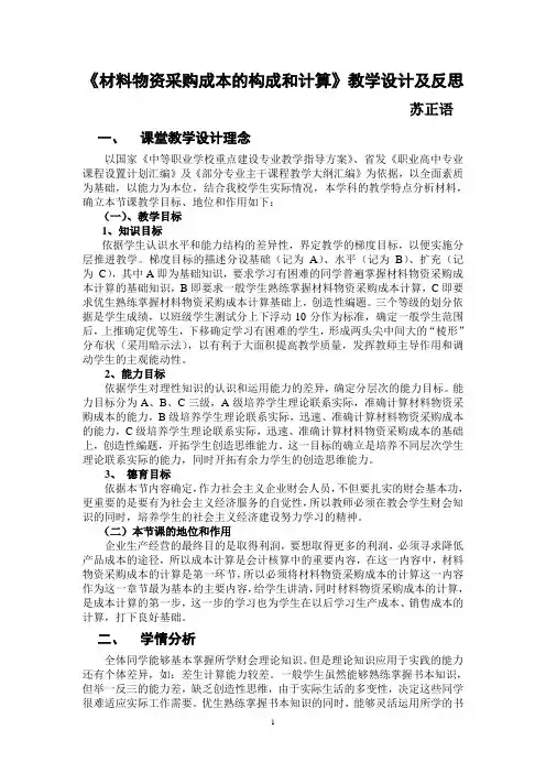 材料物资采购成本的构成与计算教学设计及反思