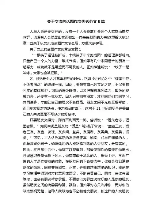 关于交流的话题作文优秀范文5篇