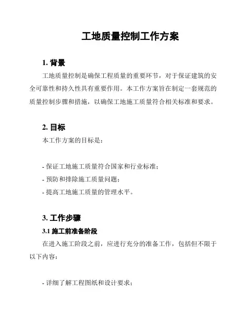 工地质量控制工作方案