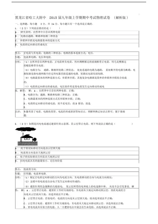 黑龙江省哈工大附中20xx届九年级上学期期中考试物理试卷(解析版).doc