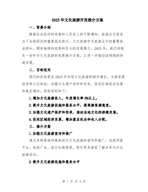 2023年文化旅游开发推介方案