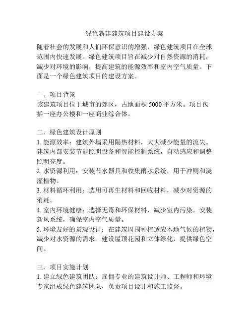 绿色新建建筑项目建设方案
