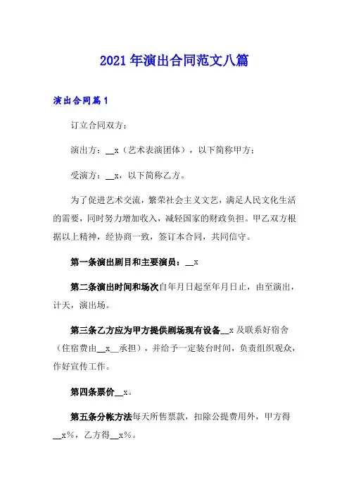 2021年演出合同范文八篇