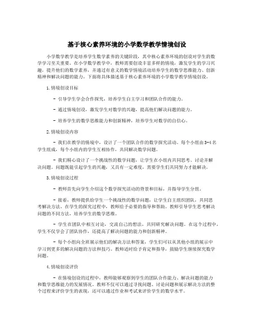 基于核心素养环境的小学数学教学情境创设