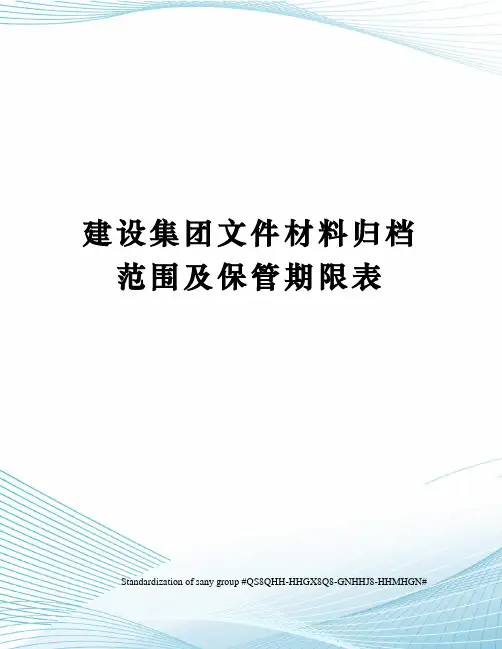 建设集团文件材料归档范围及保管期限表