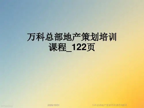 万科总部地产策划培训课程122页