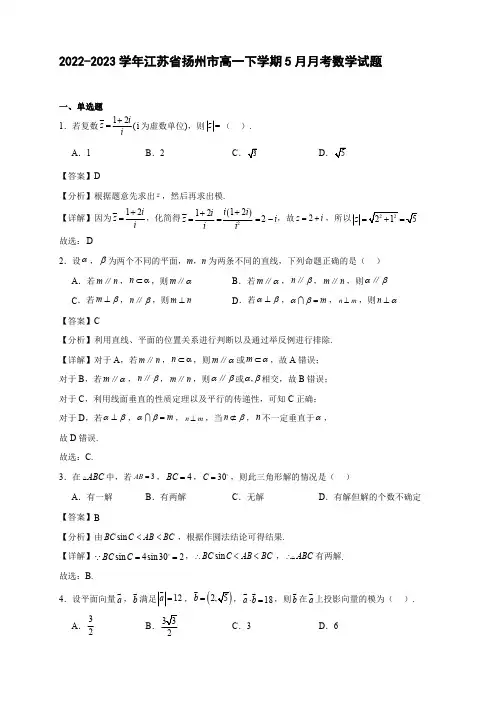 2022-2023学年江苏省扬州市高一下学期5月月考数学试题【含答案】