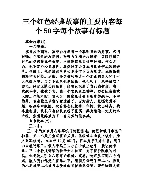三个红色经典故事的主要内容每个50字每个故事有标题