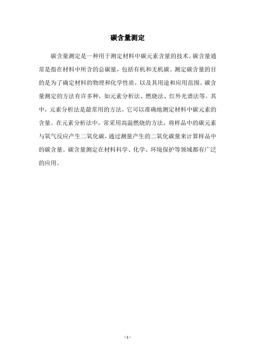 碳含量测定