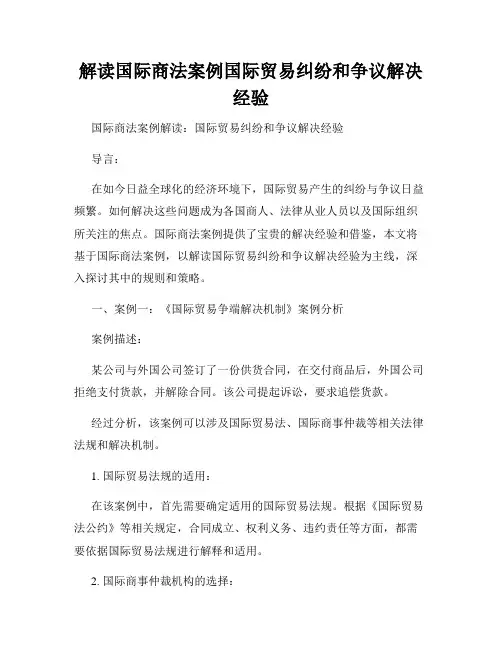 解读国际商法案例国际贸易纠纷和争议解决经验