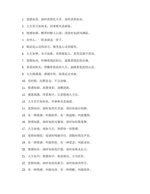 情感浓淡走心文案短句子
