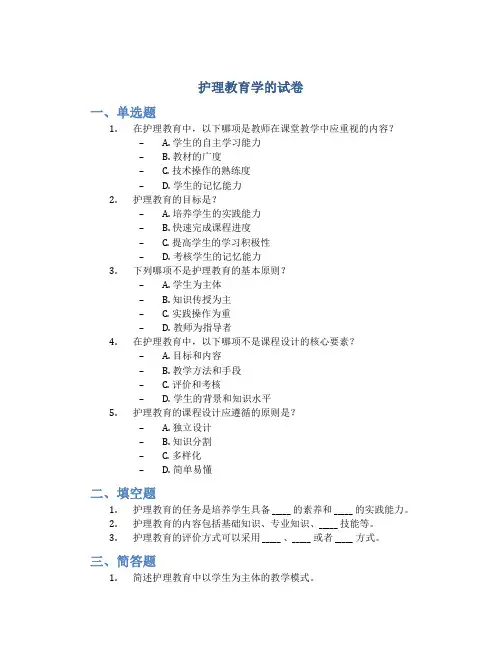 护理教育学的试卷
