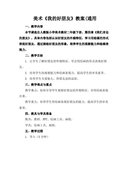 美术《我的好朋友》教案(通用